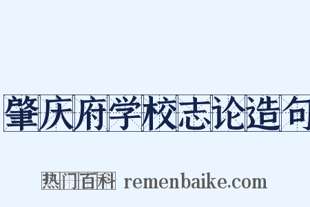 肇庆府学校志论造句是什么意思的图片
